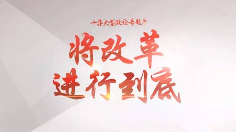 适应新常态 从《将改革进行到底》第二集看中国经济发展的智慧转向