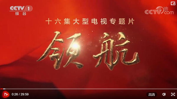 大型电视专题片《领航》|第四集 发展变革